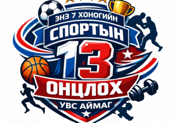 Өнгөрсөн долоо хоногт Увс Аймагт өрнөсөн спортын 13 онцлох үйл явдал