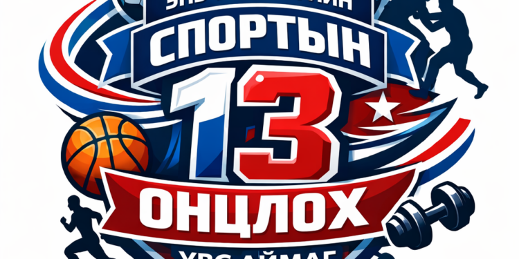 Өнгөрсөн долоо хоногт Увс Аймагт өрнөсөн спортын 13 онцлох үйл явдал
