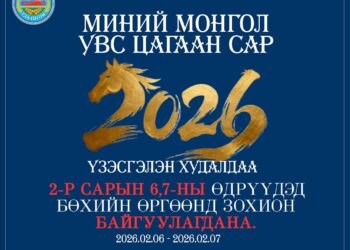 МИНИЙ МОНГОЛ – УВС ЦАГААН САР 2026” ҮЗЭСГЭЛЭН ХУДАЛДАА