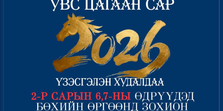 МИНИЙ МОНГОЛ – УВС ЦАГААН САР 2026” ҮЗЭСГЭЛЭН ХУДАЛДАА
