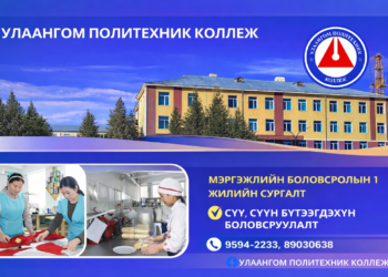 Улаангом политехник коллеж 2025-2026 оны өвлийн элсэлтээ зарлалаа