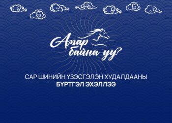 “АМАР БАЙНА УУ-2026” сар шинийн өргөтгөсөн худалдааны бүртгэл эхэллээ
