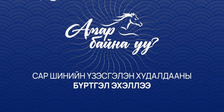 “АМАР БАЙНА УУ-2026” сар шинийн өргөтгөсөн худалдааны бүртгэл эхэллээ